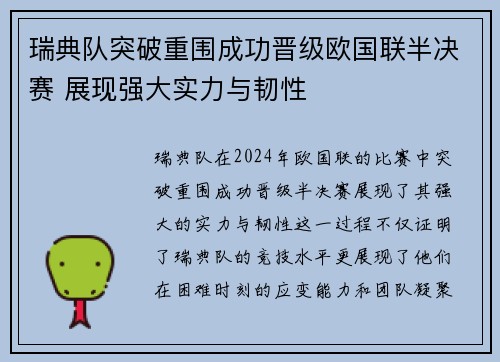 瑞典队突破重围成功晋级欧国联半决赛 展现强大实力与韧性