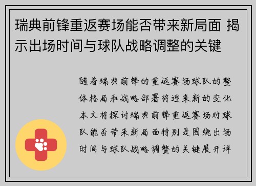瑞典前锋重返赛场能否带来新局面 揭示出场时间与球队战略调整的关键