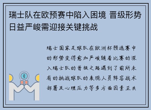 瑞士队在欧预赛中陷入困境 晋级形势日益严峻需迎接关键挑战
