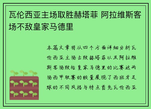 瓦伦西亚主场取胜赫塔菲 阿拉维斯客场不敌皇家马德里