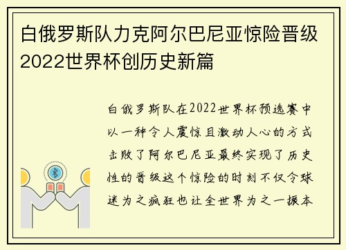 白俄罗斯队力克阿尔巴尼亚惊险晋级2022世界杯创历史新篇