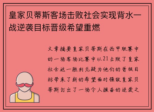 皇家贝蒂斯客场击败社会实现背水一战逆袭目标晋级希望重燃