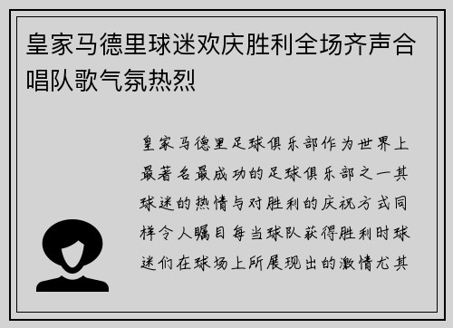 皇家马德里球迷欢庆胜利全场齐声合唱队歌气氛热烈