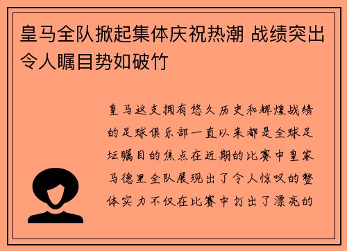 皇马全队掀起集体庆祝热潮 战绩突出令人瞩目势如破竹
