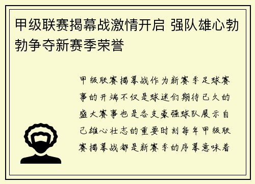 甲级联赛揭幕战激情开启 强队雄心勃勃争夺新赛季荣誉
