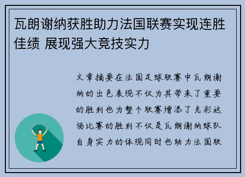 瓦朗谢纳获胜助力法国联赛实现连胜佳绩 展现强大竞技实力