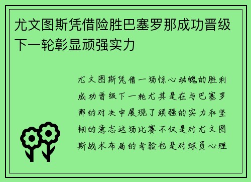尤文图斯凭借险胜巴塞罗那成功晋级下一轮彰显顽强实力