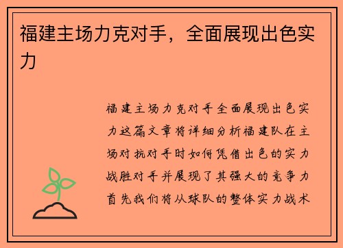 福建主场力克对手，全面展现出色实力