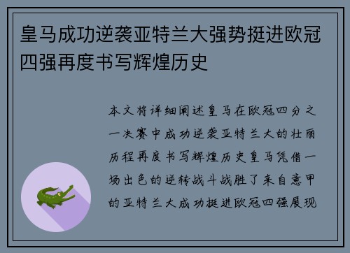 皇马成功逆袭亚特兰大强势挺进欧冠四强再度书写辉煌历史