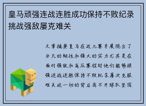 皇马顽强连战连胜成功保持不败纪录挑战强敌屡克难关