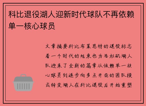 科比退役湖人迎新时代球队不再依赖单一核心球员
