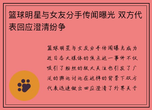 篮球明星与女友分手传闻曝光 双方代表回应澄清纷争
