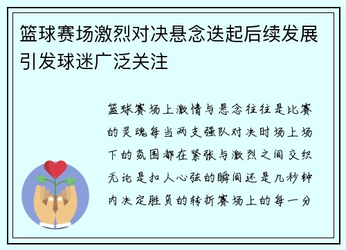 篮球赛场激烈对决悬念迭起后续发展引发球迷广泛关注