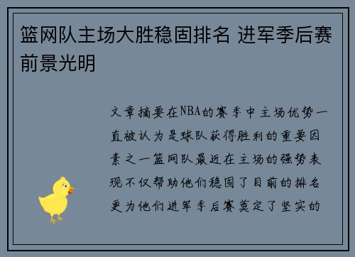 篮网队主场大胜稳固排名 进军季后赛前景光明