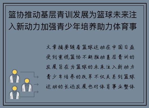 篮协推动基层青训发展为篮球未来注入新动力加强青少年培养助力体育事业长远发展