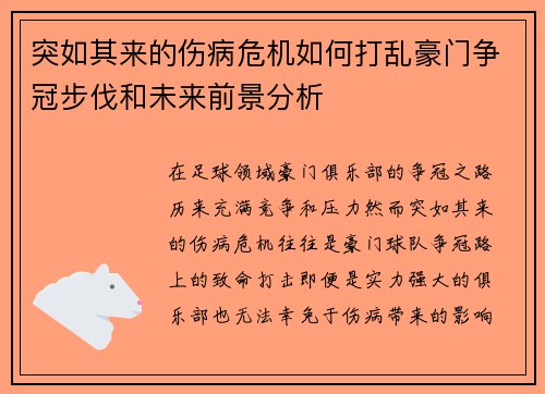突如其来的伤病危机如何打乱豪门争冠步伐和未来前景分析