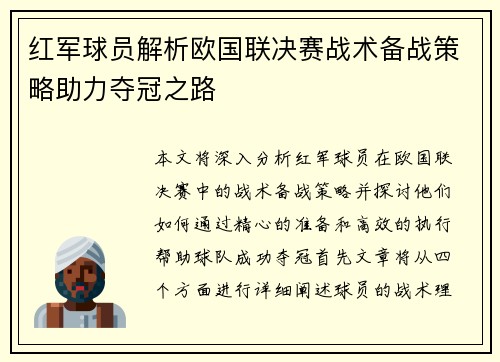 红军球员解析欧国联决赛战术备战策略助力夺冠之路