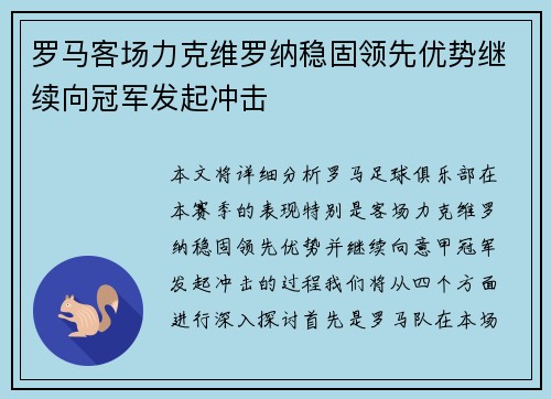罗马客场力克维罗纳稳固领先优势继续向冠军发起冲击