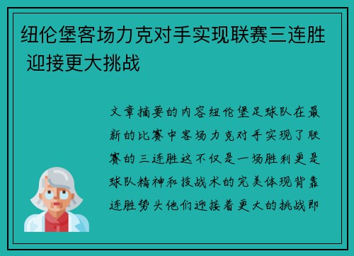 纽伦堡客场力克对手实现联赛三连胜 迎接更大挑战