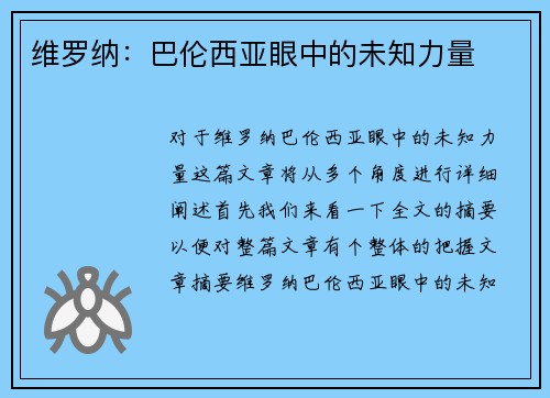 维罗纳：巴伦西亚眼中的未知力量