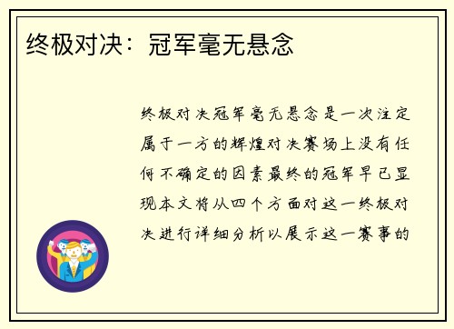 终极对决：冠军毫无悬念
