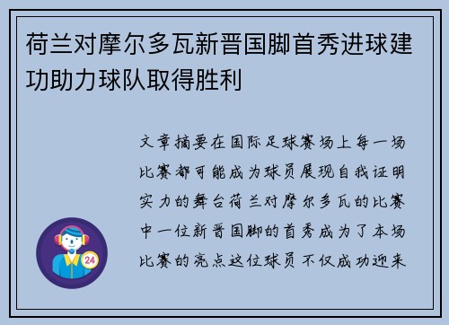 荷兰对摩尔多瓦新晋国脚首秀进球建功助力球队取得胜利