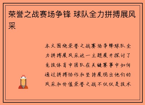 荣誉之战赛场争锋 球队全力拼搏展风采