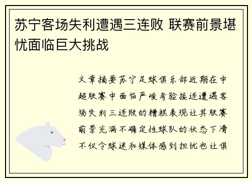 苏宁客场失利遭遇三连败 联赛前景堪忧面临巨大挑战
