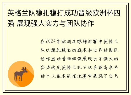 英格兰队稳扎稳打成功晋级欧洲杯四强 展现强大实力与团队协作