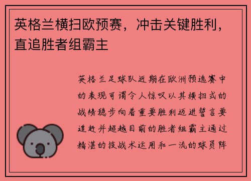 英格兰横扫欧预赛，冲击关键胜利，直追胜者组霸主