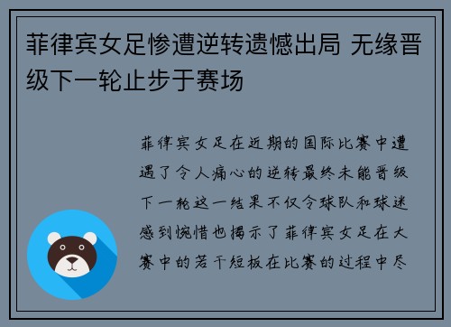 菲律宾女足惨遭逆转遗憾出局 无缘晋级下一轮止步于赛场