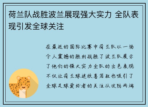 荷兰队战胜波兰展现强大实力 全队表现引发全球关注
