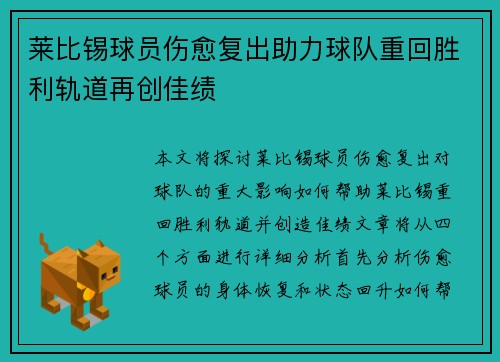 莱比锡球员伤愈复出助力球队重回胜利轨道再创佳绩