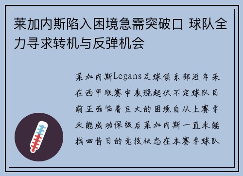 莱加内斯陷入困境急需突破口 球队全力寻求转机与反弹机会