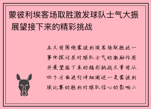 蒙彼利埃客场取胜激发球队士气大振 展望接下来的精彩挑战