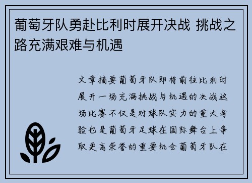 葡萄牙队勇赴比利时展开决战 挑战之路充满艰难与机遇