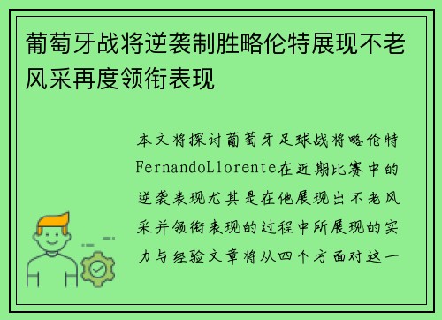 葡萄牙战将逆袭制胜略伦特展现不老风采再度领衔表现