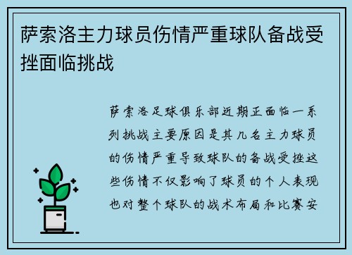 萨索洛主力球员伤情严重球队备战受挫面临挑战