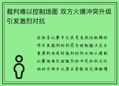 裁判难以控制场面 双方火爆冲突升级引发激烈对抗