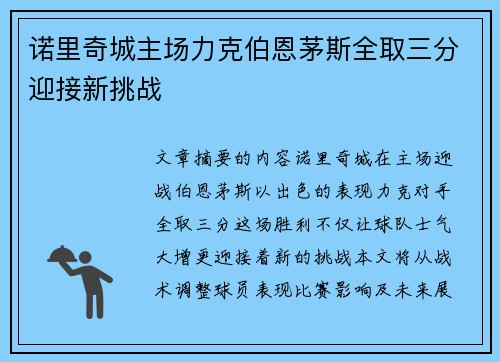 诺里奇城主场力克伯恩茅斯全取三分迎接新挑战