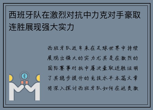 西班牙队在激烈对抗中力克对手豪取连胜展现强大实力