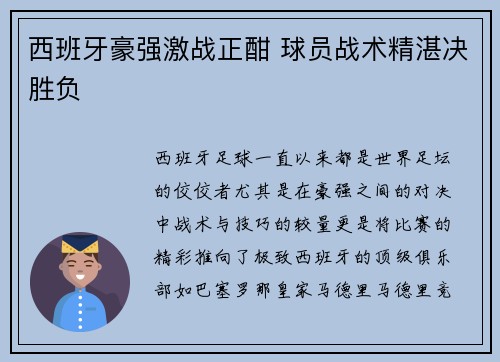 西班牙豪强激战正酣 球员战术精湛决胜负