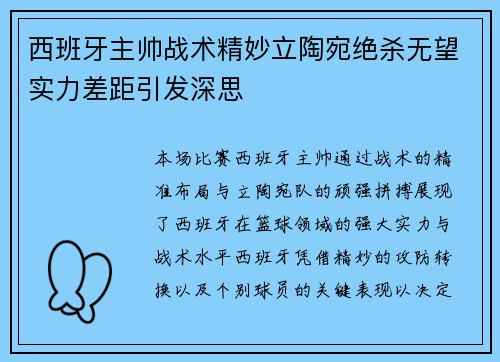 西班牙主帅战术精妙立陶宛绝杀无望实力差距引发深思