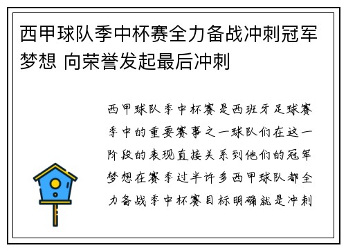 西甲球队季中杯赛全力备战冲刺冠军梦想 向荣誉发起最后冲刺