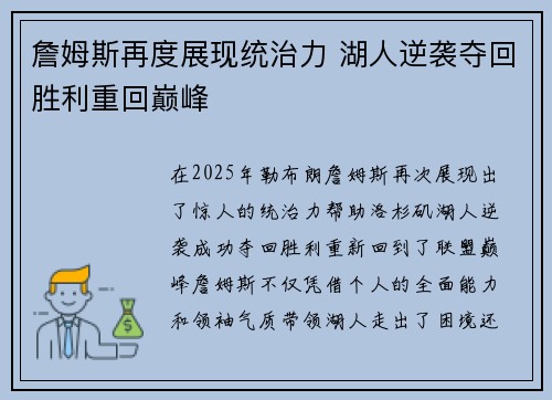 詹姆斯再度展现统治力 湖人逆袭夺回胜利重回巅峰