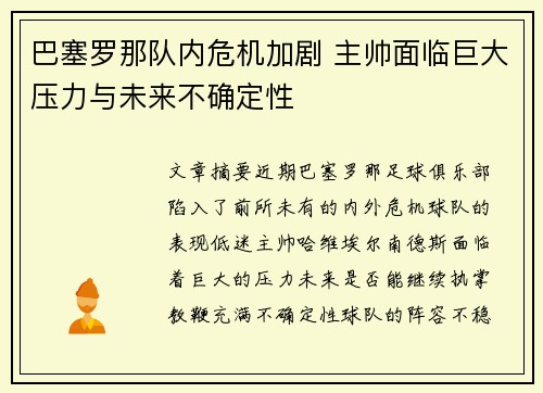 巴塞罗那队内危机加剧 主帅面临巨大压力与未来不确定性