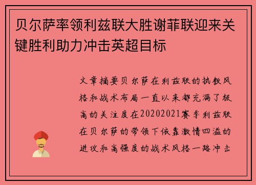 贝尔萨率领利兹联大胜谢菲联迎来关键胜利助力冲击英超目标