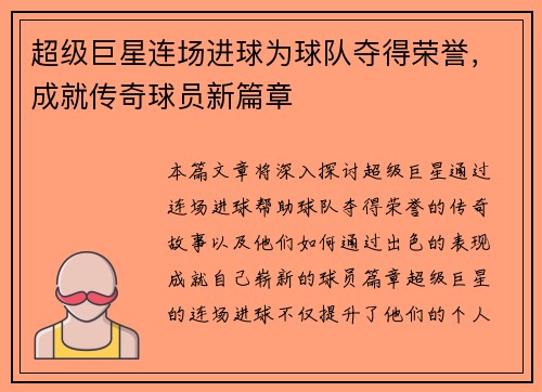 超级巨星连场进球为球队夺得荣誉，成就传奇球员新篇章