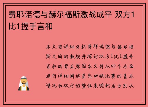 费耶诺德与赫尔福斯激战成平 双方1比1握手言和