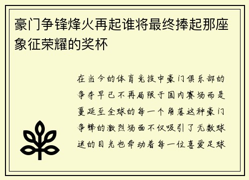 豪门争锋烽火再起谁将最终捧起那座象征荣耀的奖杯